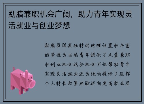 勐腊兼职机会广阔，助力青年实现灵活就业与创业梦想