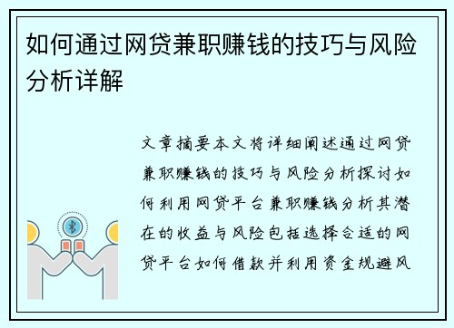 如何通过网贷兼职赚钱的技巧与风险分析详解