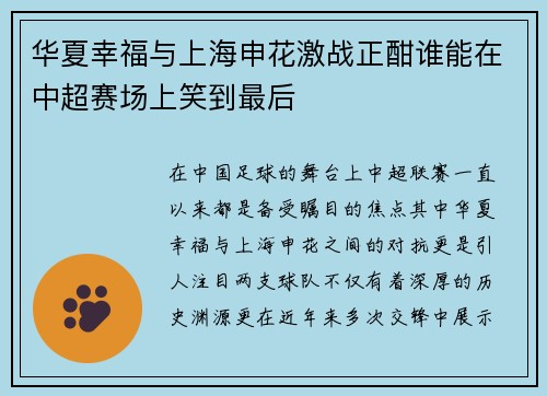 华夏幸福与上海申花激战正酣谁能在中超赛场上笑到最后