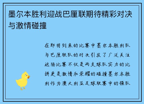 墨尔本胜利迎战巴厘联期待精彩对决与激情碰撞