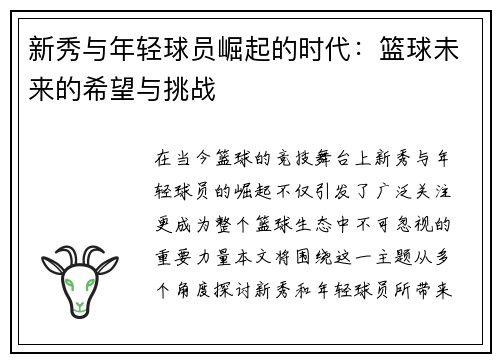 新秀与年轻球员崛起的时代：篮球未来的希望与挑战
