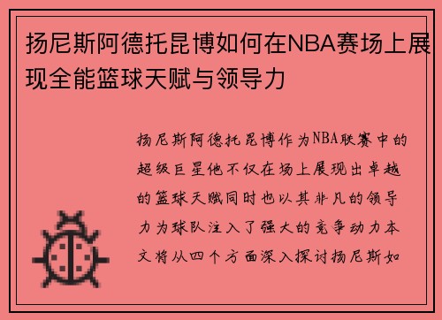 扬尼斯阿德托昆博如何在NBA赛场上展现全能篮球天赋与领导力
