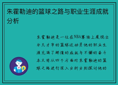 朱霍勒迪的篮球之路与职业生涯成就分析