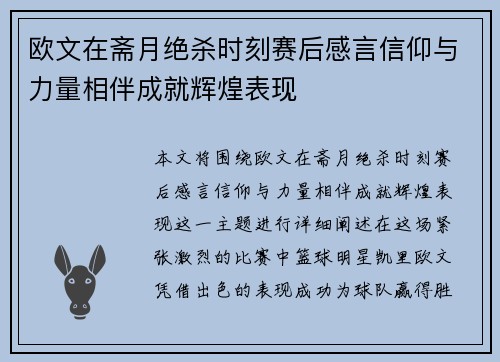 欧文在斋月绝杀时刻赛后感言信仰与力量相伴成就辉煌表现