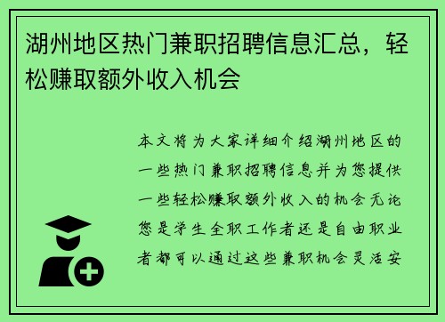 湖州地区热门兼职招聘信息汇总，轻松赚取额外收入机会