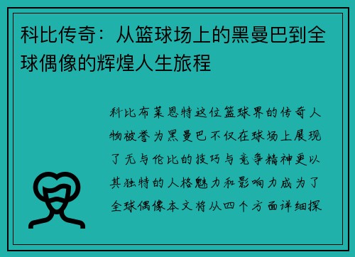 科比传奇：从篮球场上的黑曼巴到全球偶像的辉煌人生旅程