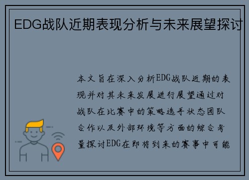 EDG战队近期表现分析与未来展望探讨