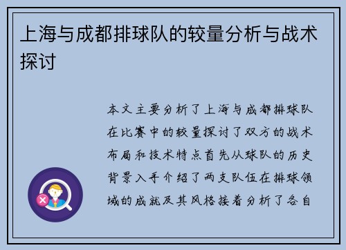 上海与成都排球队的较量分析与战术探讨