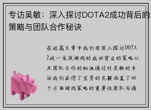 专访吴敏：深入探讨DOTA2成功背后的策略与团队合作秘诀