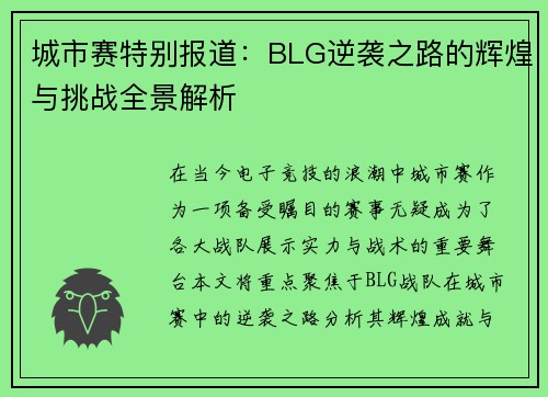 城市赛特别报道：BLG逆袭之路的辉煌与挑战全景解析