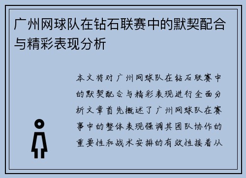 广州网球队在钻石联赛中的默契配合与精彩表现分析
