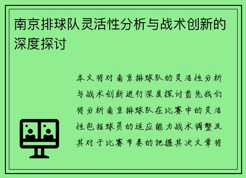 南京排球队灵活性分析与战术创新的深度探讨