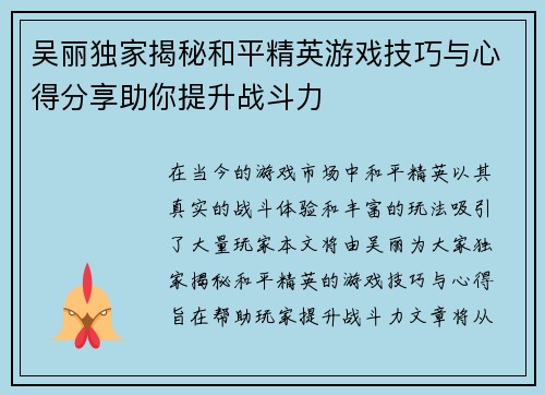 吴丽独家揭秘和平精英游戏技巧与心得分享助你提升战斗力