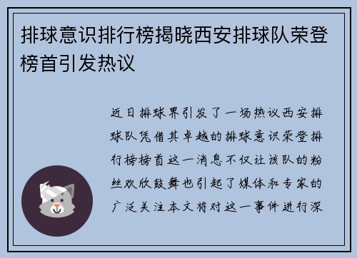 排球意识排行榜揭晓西安排球队荣登榜首引发热议