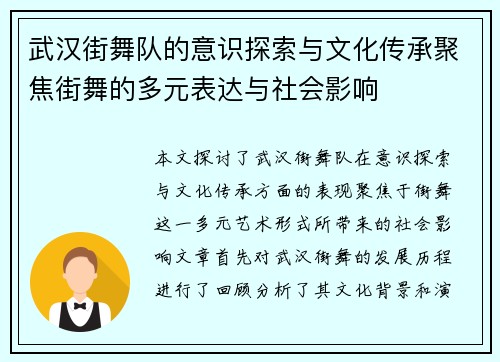 武汉街舞队的意识探索与文化传承聚焦街舞的多元表达与社会影响